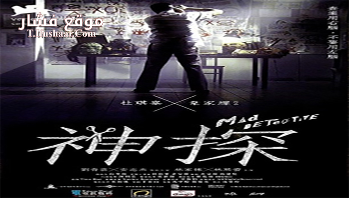 فيلم Mad Detective 2007 مترجم