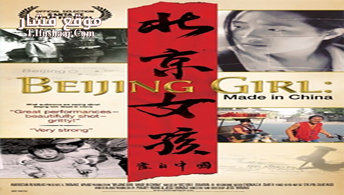 فيلم Made in China 2009 مترجم