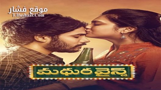 فيلم Madhura Wines 2021 مترجم