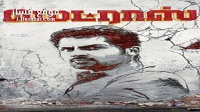 فيلم Madras 2014 مترجم