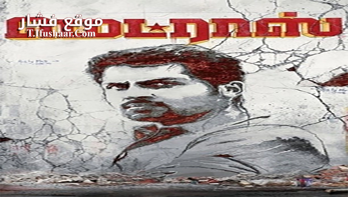 فيلم Madras 2014 مترجم