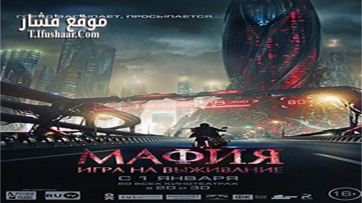 فيلم Mafia Game of Survival 2016 مترجم