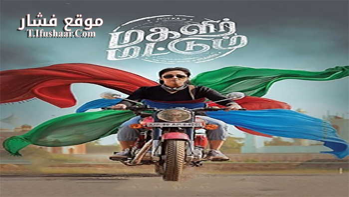 فيلم Magalir Mattum 2017 مترجم