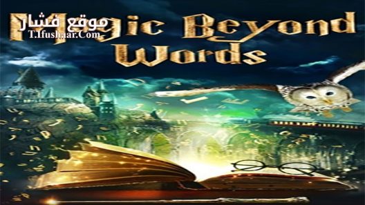فيلم Magic Beyond Words 2011 مترجم