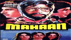 فيلم Mahaan 1983 مترجم