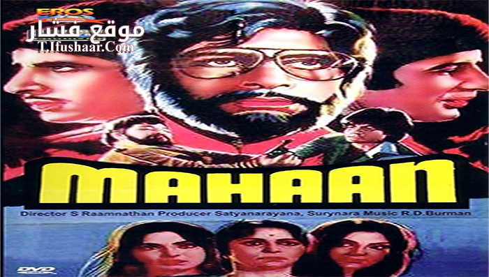 فيلم Mahaan 1983 مترجم