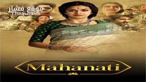 فيلم Mahanati 2018 مترجم