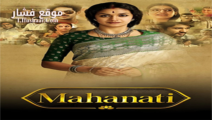 فيلم Mahanati 2018 مترجم