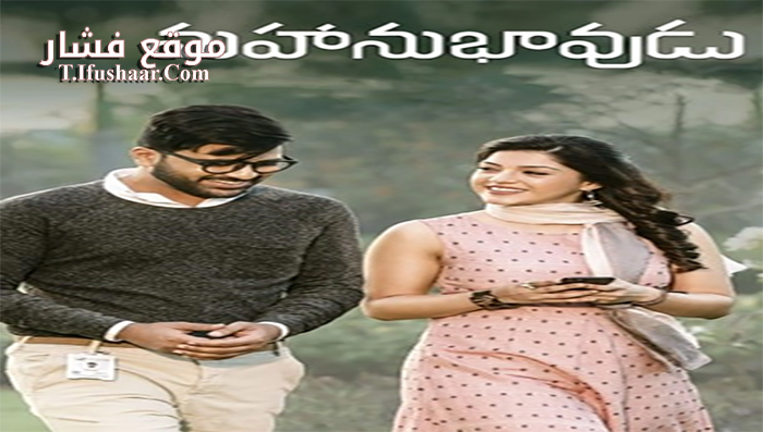 فيلم Mahanubhavudu 2017 مترجم