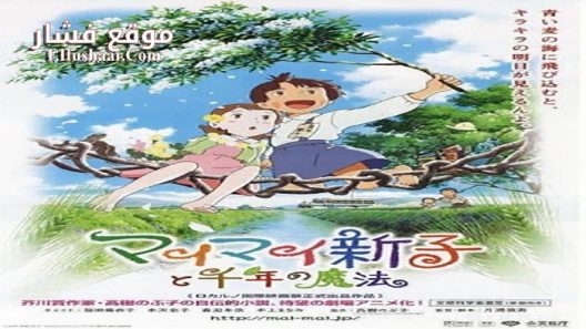 فيلم Mai Mai Miracle 2009 مترجم