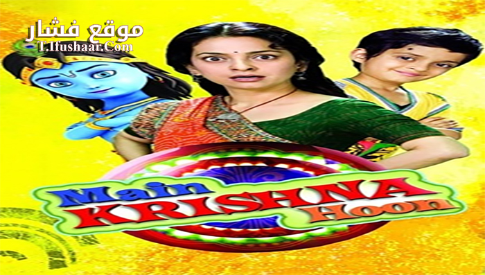 فيلم Main Krishna Hoon 2013 مترجم