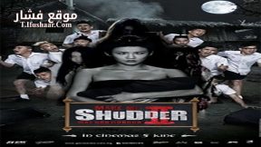 فيلم Make Me Shudder 2 2014 مترجم