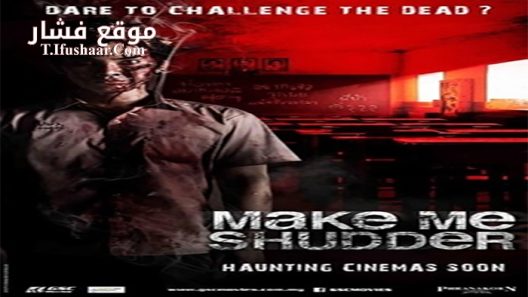 فيلم Make Me Shudder 2013 مترجم