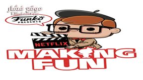 فيلم Making Fun The Story of Funko 2018 مترجم