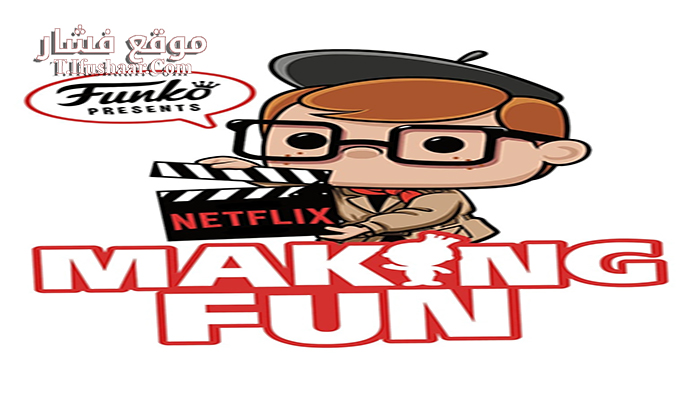 فيلم Making Fun The Story of Funko 2018 مترجم