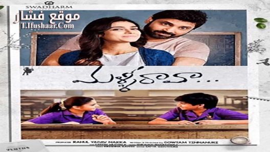 فيلم Malli Raava 2017 مترجم