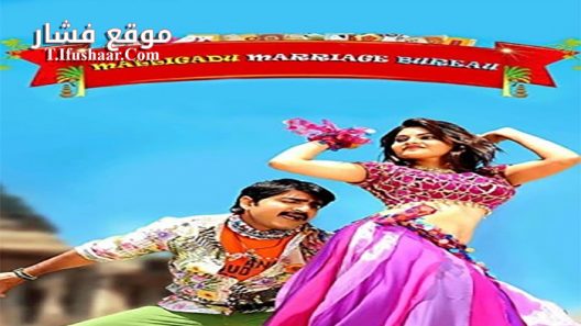 فيلم Malligadu Marriage Bureau 2014 مترجم