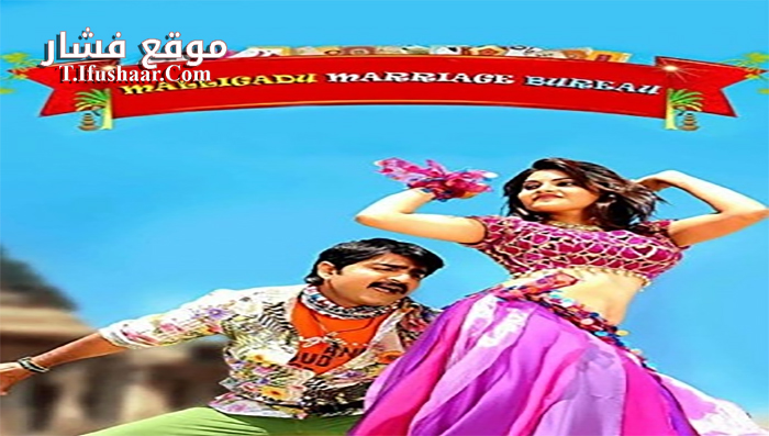 فيلم Malligadu Marriage Bureau 2014 مترجم