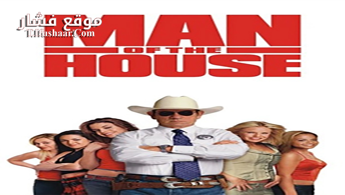 فيلم Man of the House 2005 مترجم