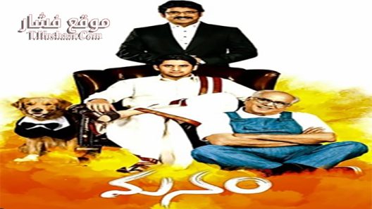 فيلم Manam 2014 مترجم