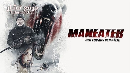 فيلم Maneater 2015 مترجم