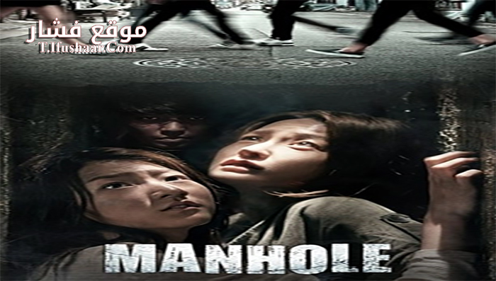 فيلم Manhole 2014 مترجم