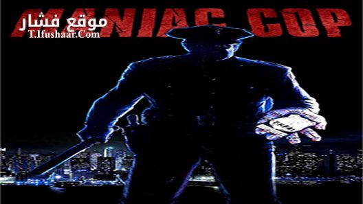 فيلم Maniac Cop 1988 مترجم