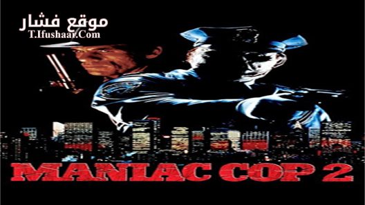 فيلم Maniac Cop 2 1990 مترجم