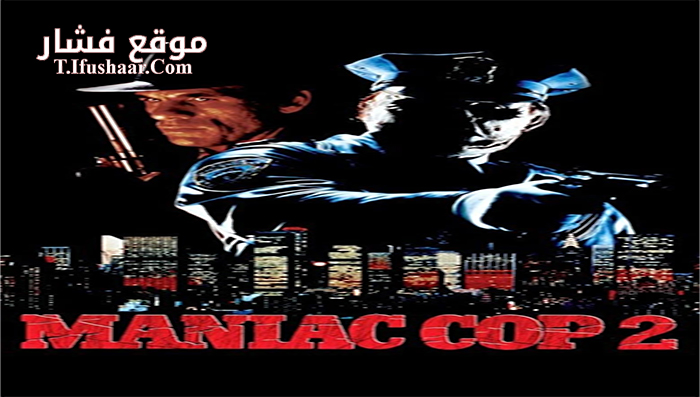 فيلم Maniac Cop 2 1990 مترجم