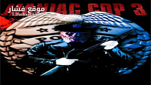 فيلم Maniac Cop 3 1993 مترجم