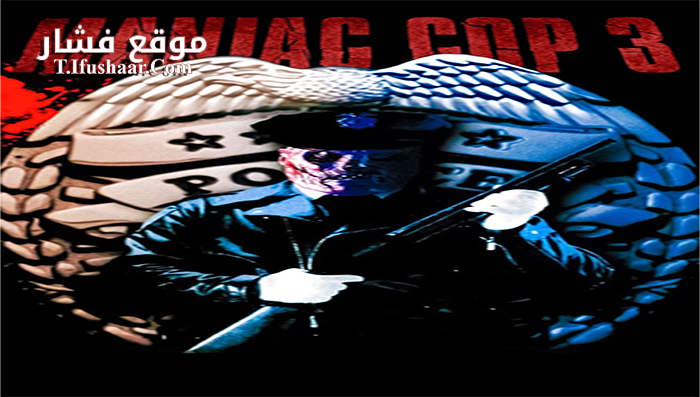 فيلم Maniac Cop 3 1993 مترجم