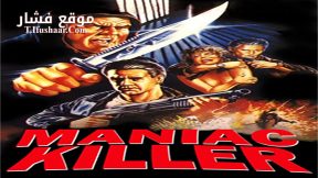 فيلم Maniac Killer 1987 مترجم