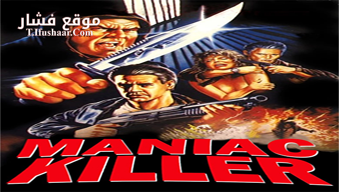فيلم Maniac Killer 1987 مترجم
