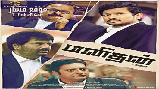 فيلم Manithan 2016 مترجم