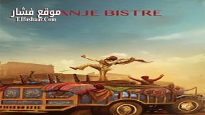 فيلم Manje Bistre 2017 مترجم