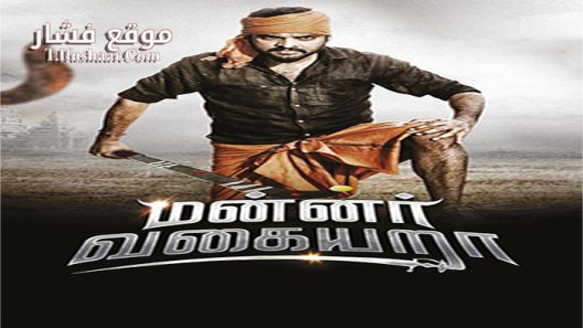 فيلم Mannar Vagaiyara 2018 مترجم