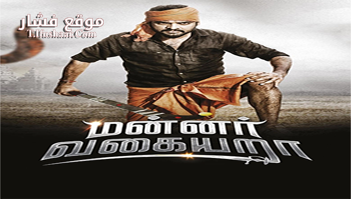 فيلم Mannar Vagaiyara 2018 مترجم