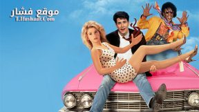 فيلم Mannequin On the Move 1991 مترجم