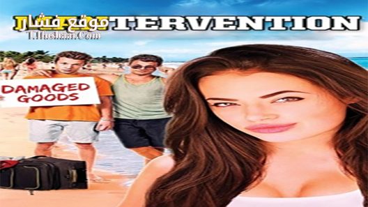 فيلم Mantervention 2014 مترجم