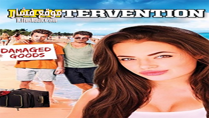 فيلم Mantervention 2014 مترجم