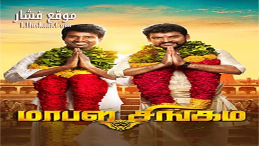فيلم Mapla Singam 2016 مترجم