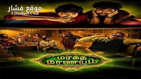 فيلم Maragadha Naanayam 2017 مترجم