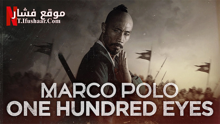 فيلم Marco Polo One Hundred Eyes 2015 مترجم