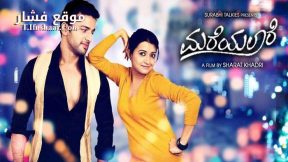 فيلم Mareyalaare 2016 مترجم