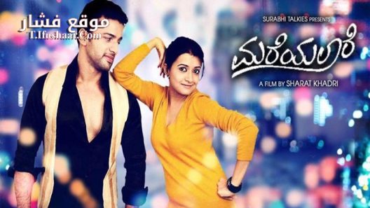 فيلم Mareyalaare 2016 مترجم