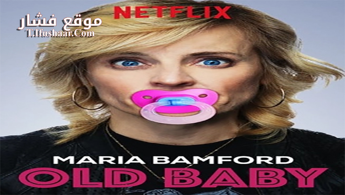 فيلم Maria Bamford Old Baby 2017 مترجم