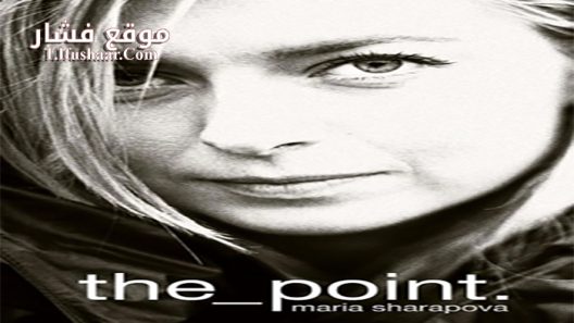 فيلم Maria Sharapova The Point 2017 مترجم