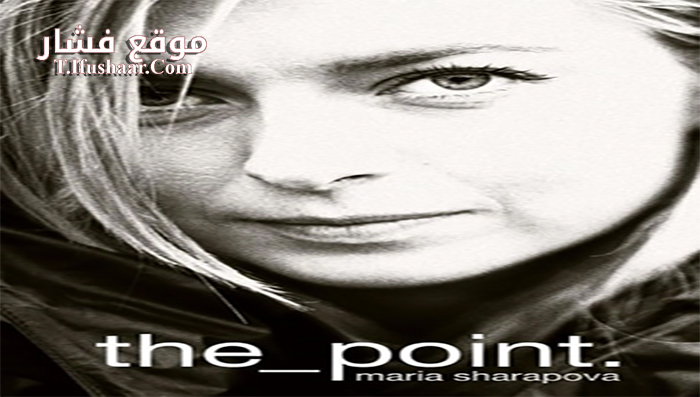 فيلم Maria Sharapova The Point 2017 مترجم