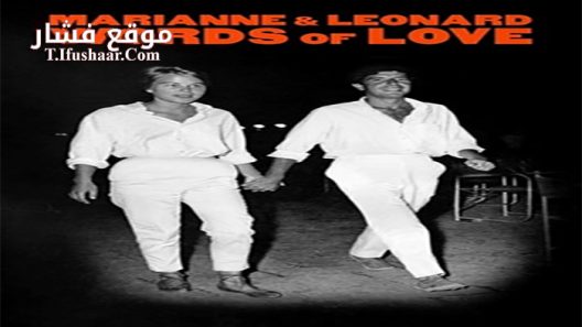 فيلم Marianne and Leonard Words of Love 2019 مترجم