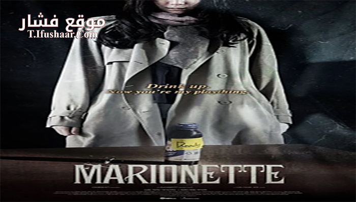 فيلم Marionette 2017 مترجم